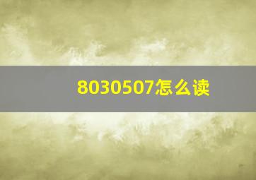 8030507怎么读