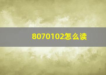 8070102怎么读