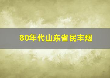 80年代山东省民丰烟