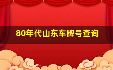 80年代山东车牌号查询