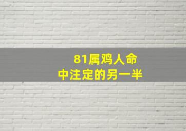 81属鸡人命中注定的另一半