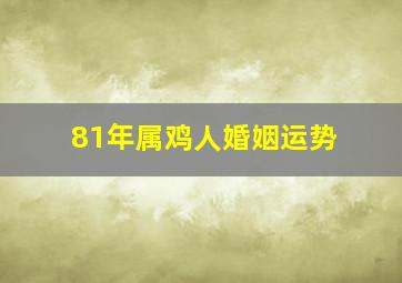 81年属鸡人婚姻运势