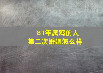 81年属鸡的人第二次婚姻怎么样