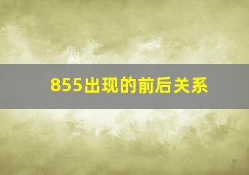 855出现的前后关系