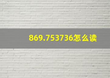 869.753736怎么读