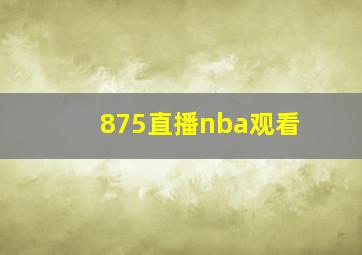 875直播nba观看