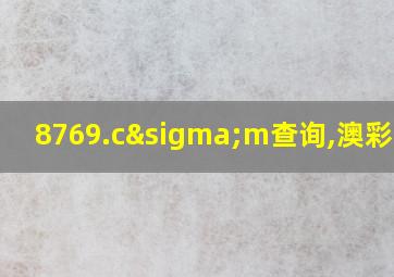 8769.cσm查询,澳彩开奖