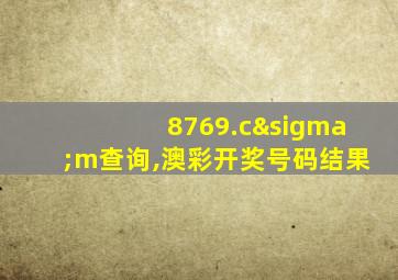 8769.cσm查询,澳彩开奖号码结果