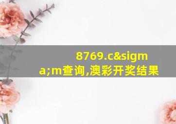 8769.cσm查询,澳彩开奖结果