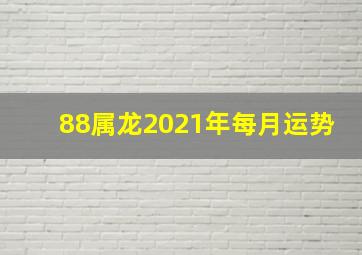 88属龙2021年每月运势