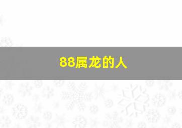 88属龙的人