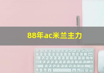 88年ac米兰主力