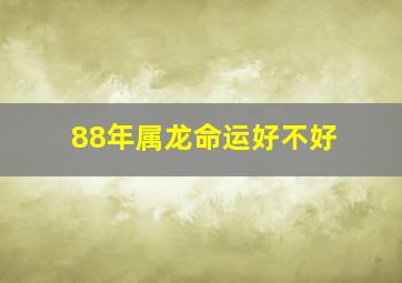 88年属龙命运好不好