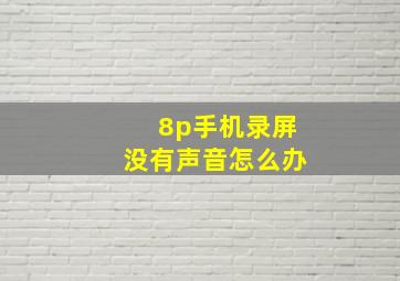 8p手机录屏没有声音怎么办