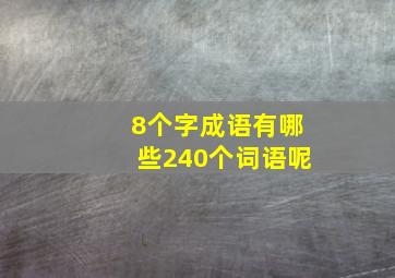 8个字成语有哪些240个词语呢