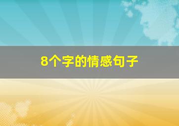 8个字的情感句子