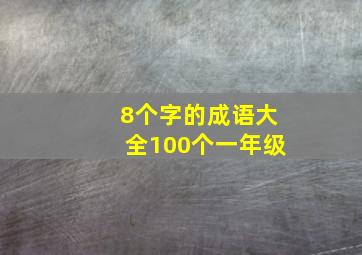 8个字的成语大全100个一年级