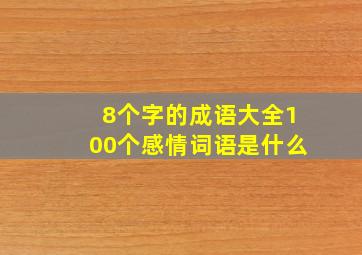 8个字的成语大全100个感情词语是什么