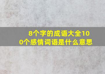 8个字的成语大全100个感情词语是什么意思