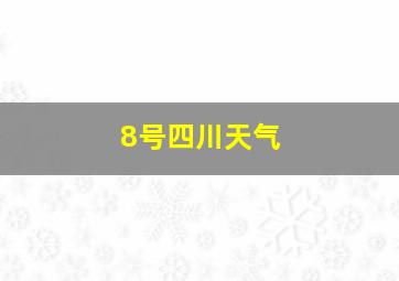 8号四川天气