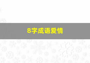 8字成语爱情