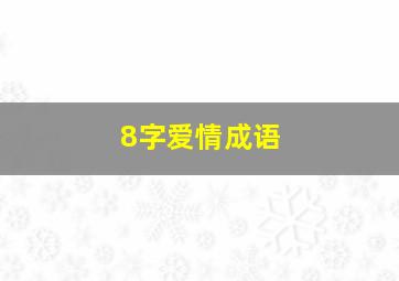 8字爱情成语