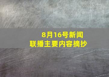 8月16号新闻联播主要内容摘抄