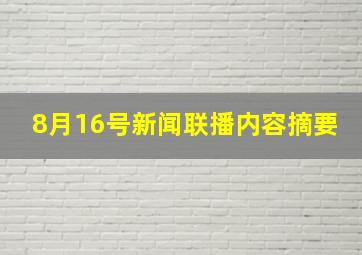 8月16号新闻联播内容摘要