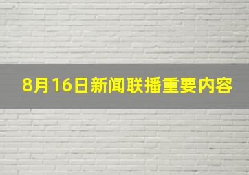 8月16日新闻联播重要内容