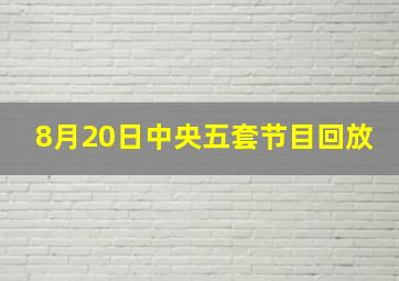 8月20日中央五套节目回放