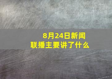 8月24日新闻联播主要讲了什么