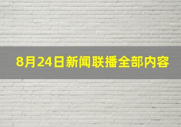 8月24日新闻联播全部内容