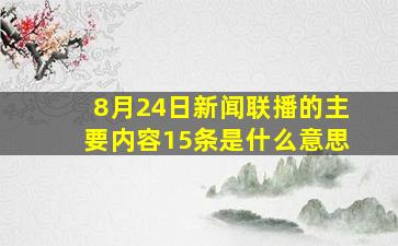 8月24日新闻联播的主要内容15条是什么意思