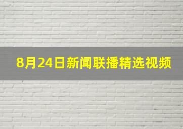 8月24日新闻联播精选视频