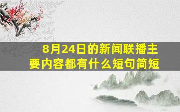 8月24日的新闻联播主要内容都有什么短句简短