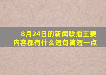 8月24日的新闻联播主要内容都有什么短句简短一点