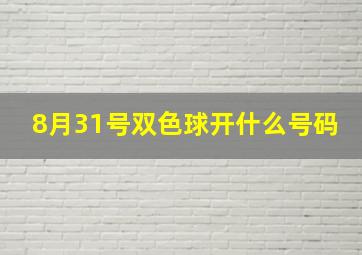 8月31号双色球开什么号码