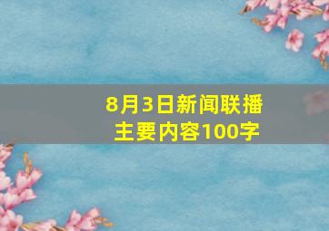 8月3日新闻联播主要内容100字