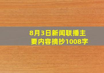 8月3日新闻联播主要内容摘抄1008字