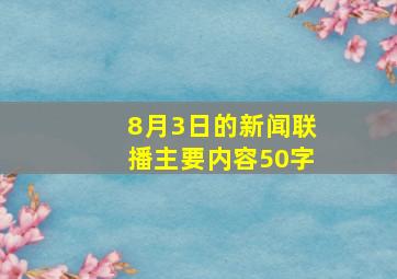 8月3日的新闻联播主要内容50字