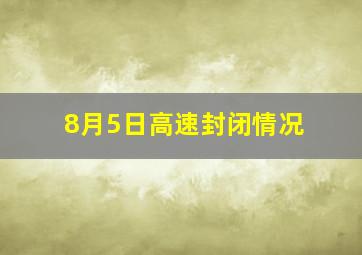 8月5日高速封闭情况