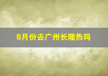 8月份去广州长隆热吗