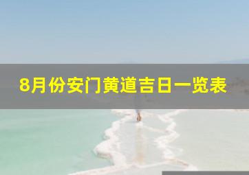 8月份安门黄道吉日一览表