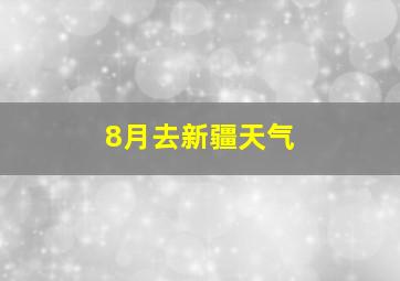 8月去新疆天气