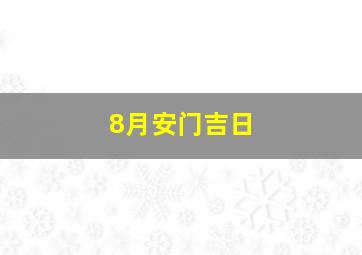 8月安门吉日