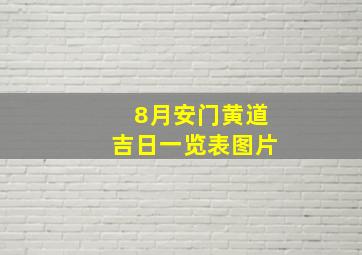 8月安门黄道吉日一览表图片