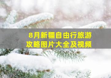 8月新疆自由行旅游攻略图片大全及视频