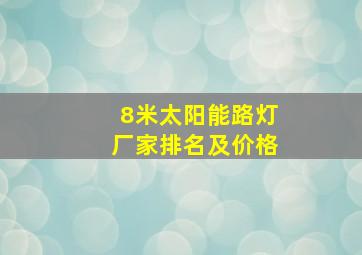 8米太阳能路灯厂家排名及价格