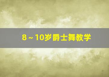 8～10岁爵士舞教学