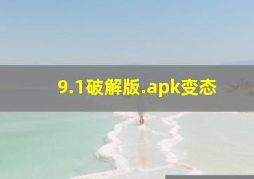 9.1破解版.apk变态